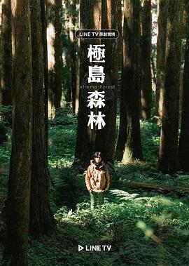 电影：极岛森林