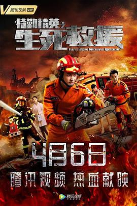 电影：特勤精英之生死救援