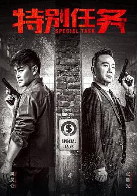 电影：特别任务
