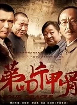 电影：第四片甲骨