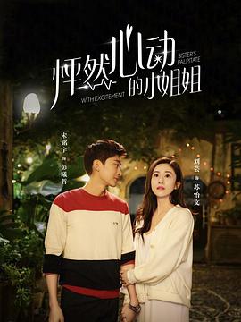 电影：怦然心动的小姐姐第一季