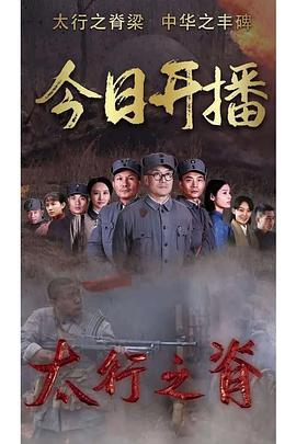 电影：太行之脊