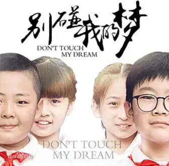 电影：别碰我的梦