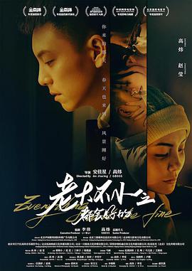 电影：老大不小之都会好的