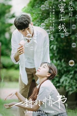 电影：一封小情书