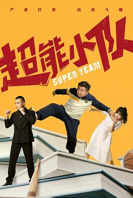 电影：超能小队
