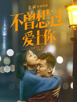 电影：不曾想过爱上你