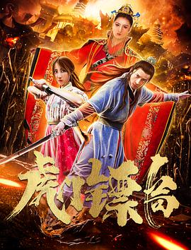 电影：虎门镖局