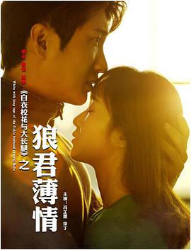电影：白衣校花与大长腿之狼君薄情