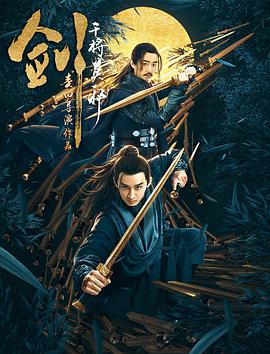 电影：剑·干将莫邪