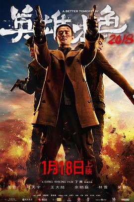 电影:英雄本色2018