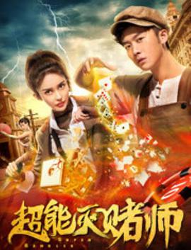 电影：超能灭赌师