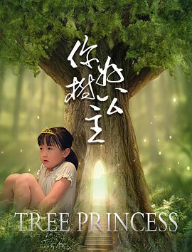 电影：你好，树公主