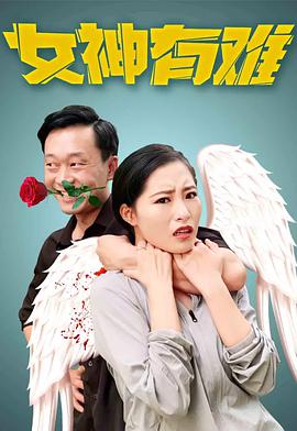 电影：女神有难