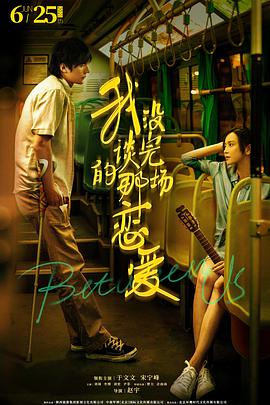 电影：我没谈完的那场恋爱