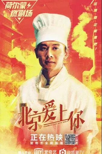 电影：北京爱上你