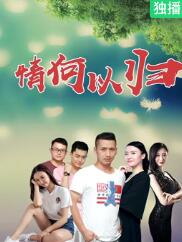 电影：情何以归