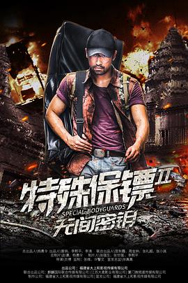 电影：特殊保镖2