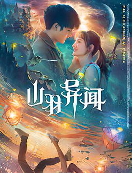 电影：山羽异闻