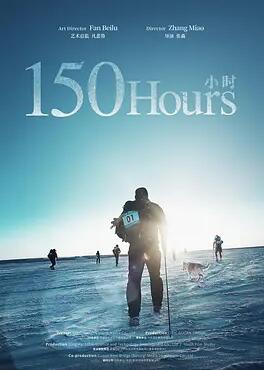 电影:150小时