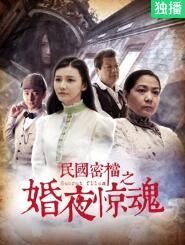 电影：民国密档之婚夜惊魂