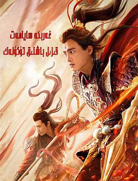 电影：西游魔童红孩儿