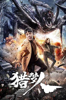 电影：猎梦人
