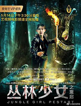 电影：丛林少女之重启