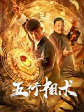 电影:五行相术