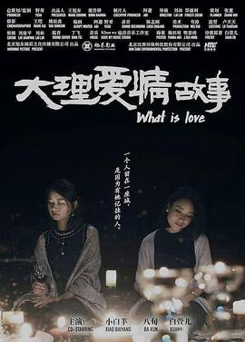 电影：大理爱情故事