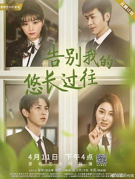 电影：告别我的悠长过往