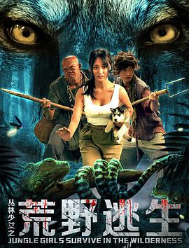 电影：丛林少女之荒野逃生