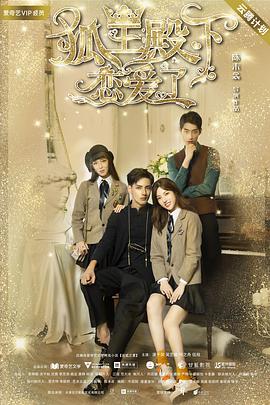 电影：狐王殿下恋爱了