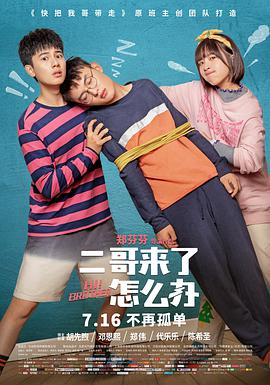 电影:二哥来了怎么办