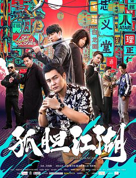 电影：孤胆江湖