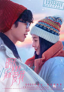 电影:明天你是否依然爱我