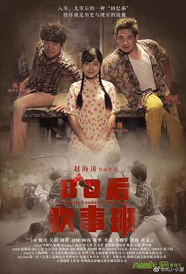 电影：80后吹事班