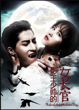 电影：影王少帅的女长官