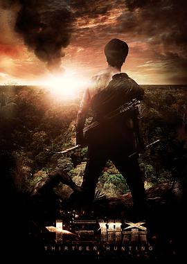 电影：十三猎杀