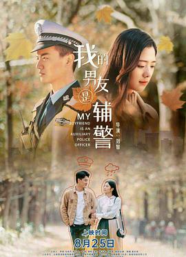 电影：我的男友是辅警