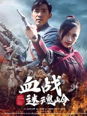 电影：血战迷魂岭