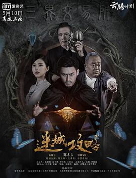 电影：迷城攻略