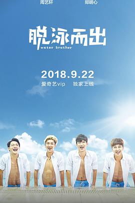 电影：脱泳而出