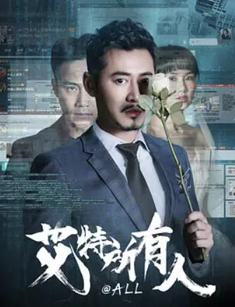 电影：艾特所有人