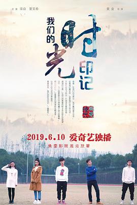 电影：我们的时光印记