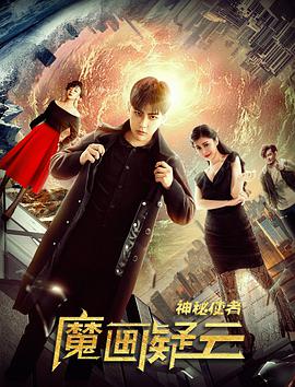 电影：神秘使者：魔画疑云