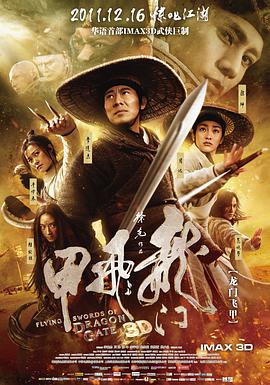 电影：龙门飞甲(2011)