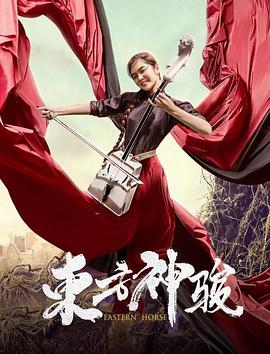 电影：东方神骏