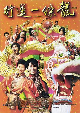 电影:行运一条龙