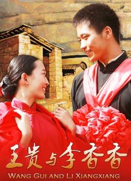 电影：王贵与李香香